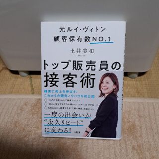 トップ販売員の接客術 元ルイ・ヴィトン顧客保有数ＮＯ．１(ビジネス/経済)