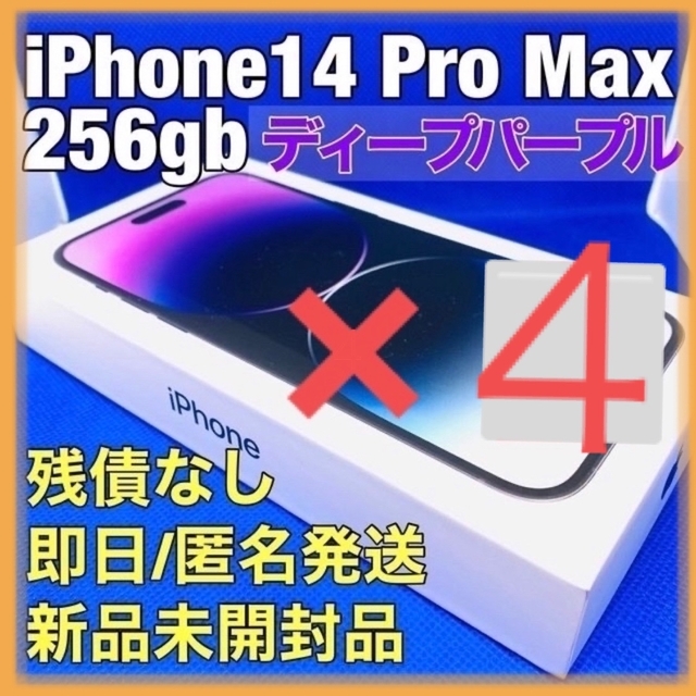 【完全未開封】iPhone14 promax 256gb ディープパープル 4台