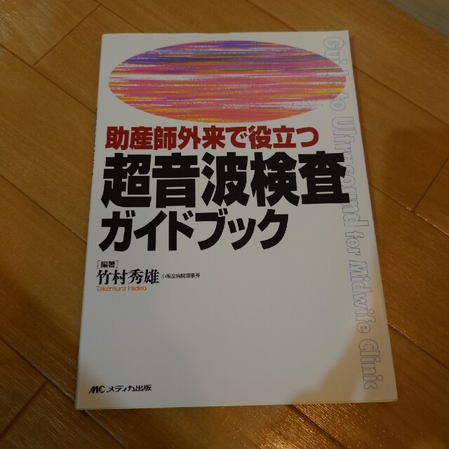 助産師外来で役立つ超音波検査ガイドブックの通販 by めぇ's shop｜ラクマ