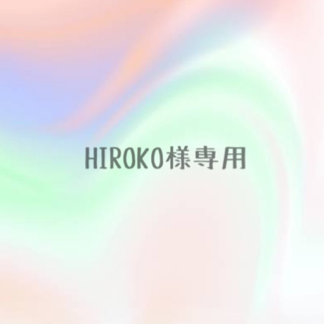 HIROKO様専用の通販 by misaXX |ラクマ