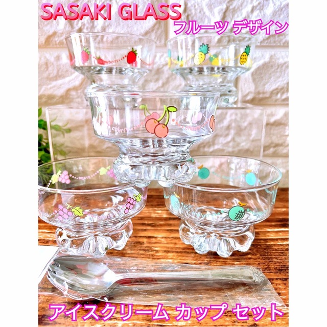 東洋佐々木ガラス(トウヨウササキガラス)の【SASAKI GLASS】アイスクリームカップ フルーツデザイン アソート５個 インテリア/住まい/日用品のキッチン/食器(食器)の商品写真