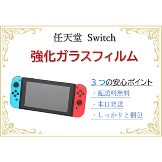 【Nintendou Switch】強化ガラスフィルム(その他)