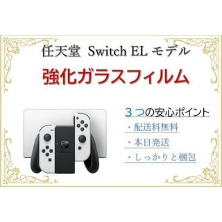 【Nintendou Switch ELモデル】強化ガラスフィルム(その他)