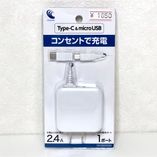 2.4A　コンセント式充電器　MicroUSB ＆ Type-C(バッテリー/充電器)