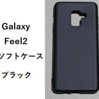 Galaxy Feel2 ケース TPU ソフト ブラック(Androidケース)