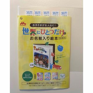 モリナガニュウギョウ(森永乳業)の森永　お名前入り絵本　応募シール(絵本/児童書)