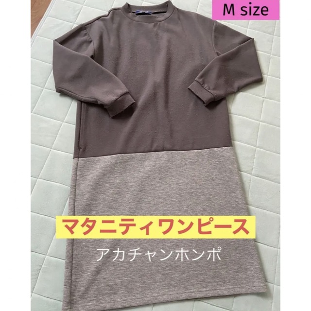 アカチャンホンポ(アカチャンホンポ)のアカチャンホンポ　マタニティワンピース(授乳服) マタニティMサイズ キッズ/ベビー/マタニティのマタニティ(マタニティワンピース)の商品写真