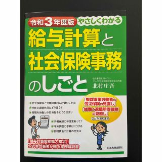 令和3年度版　やさしくわかる給与計算と社会保険事務のしごと(ビジネス/経済)