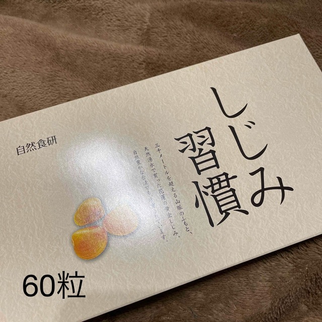 しじみ習慣　60粒 食品/飲料/酒の健康食品(その他)の商品写真