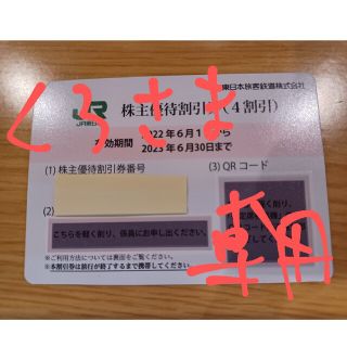 ジェイアール(JR)の専用!!JR東日本株主優待割引券　1枚(片道分)(その他)