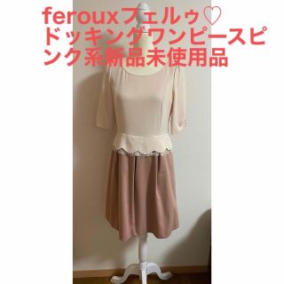 フェルゥ(Feroux)のferouxフェルゥ♡ワンピースピンクベージュ系未使用(ひざ丈ワンピース)