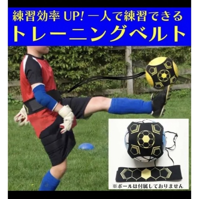 サッカー　リフティング練習　ベルト スポーツ/アウトドアのサッカー/フットサル(その他)の商品写真