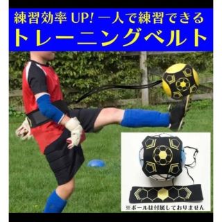 サッカー　リフティング練習　ベルト(その他)