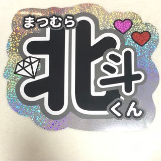 ストーンズ(SixTONES)の【たま様】(アイドルグッズ)