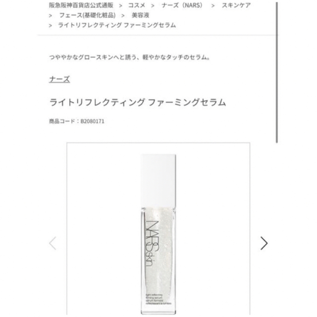 NARS(ナーズ)のNARSライトリフレクティングファーミングセラム  2ml×3 コスメ/美容のスキンケア/基礎化粧品(美容液)の商品写真