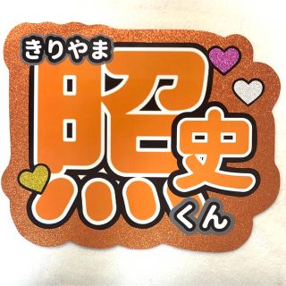 ジャニーズウエスト(ジャニーズWEST)の桐山照史 うちわ文字 シール ジャニーズWEST(アイドルグッズ)