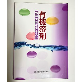 有機溶剤作業主任者テキスト 第８版(科学/技術)