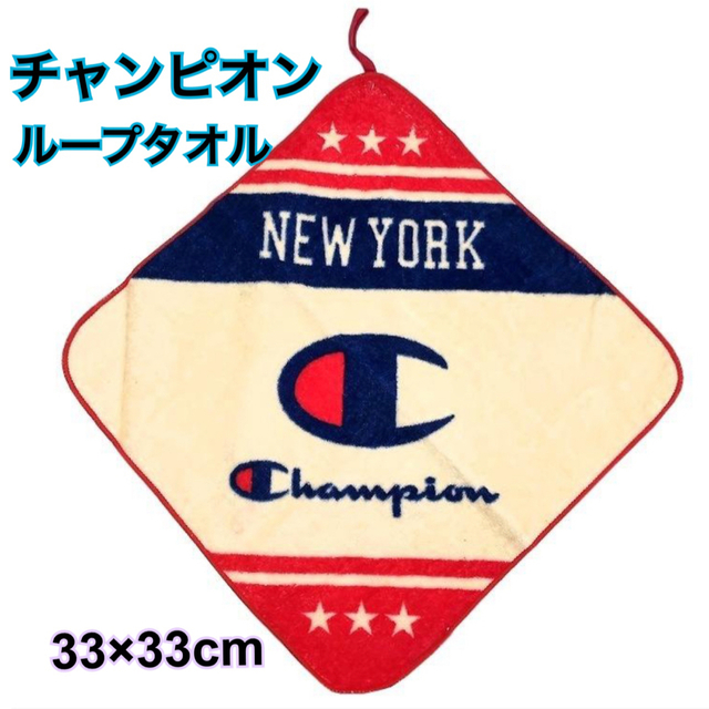 Champion(チャンピオン)の【新品】ループタオル＊チャンピオン＊クリームカラー33×33cm＊ネームタグ付き キッズ/ベビー/マタニティのこども用ファッション小物(その他)の商品写真