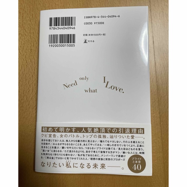 幻冬舎(ゲントウシャ)の好きしかいらない! 最速でなりたい私を手に入れる方法 エンタメ/ホビーの本(その他)の商品写真