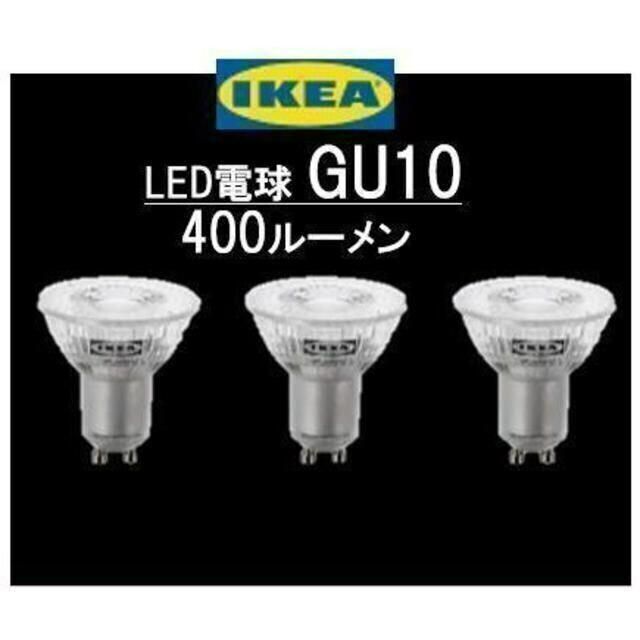 IKEA(イケア)のイケア　ＩＫＥＡ　LED電球 GU10 400ルーメン3 ピース【新品】 インテリア/住まい/日用品のライト/照明/LED(蛍光灯/電球)の商品写真