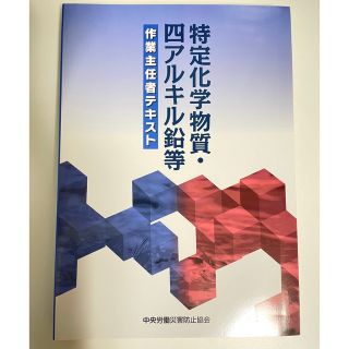 特定化学物質・四アルキル鉛等作業主任者テキスト 第１１版(健康/医学)