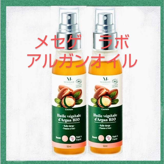 2本モーリスメセゲ ラボ  アルガンオイル  50ml ヴェーダヴィ ブランド名