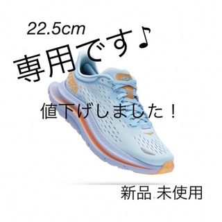 ホカオネオネ(HOKA ONE ONE)の新品未使用　HOKA W KAWANA ランニングシューズ　22.5cm(シューズ)