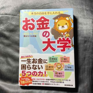 本当の自由を手に入れるお金の大学(その他)