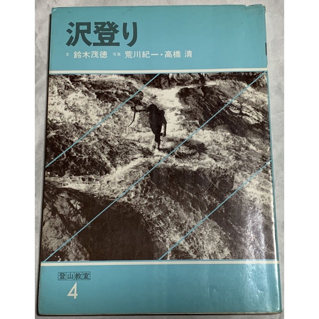 登山教室 4 / 沢登り 文 鈴木茂徳 写真 荒川紀一・高橋清 /山と溪谷社