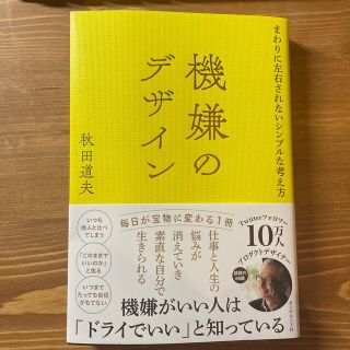 機嫌のデザイン まわりに左右されないシンプルな考え方(ビジネス/経済)