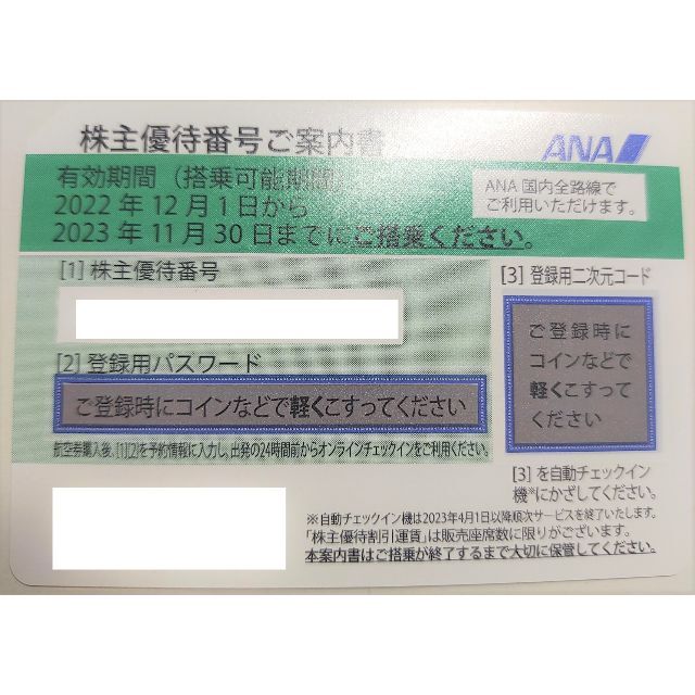 最新版】ANA株主優待6枚2023.11.30期限ほか | hartwellspremium.com