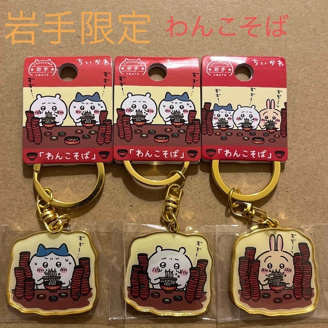 岩手限定「わんこそば」ちいかわご当地キーホルダー ちいかわ ハチワレ うさぎ | フリマアプリ ラクマ