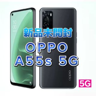 【新品未開封】OPPO A55s 5G ブラック(携帯電話本体)