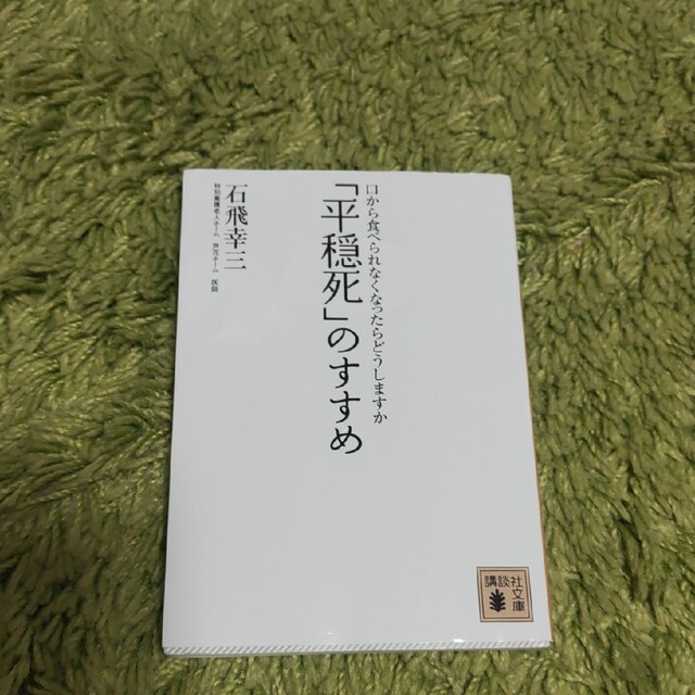 講談社(コウダンシャ)の「平穏死」のすすめ 口から食べられなくなったらどうしますか エンタメ/ホビーの本(その他)の商品写真