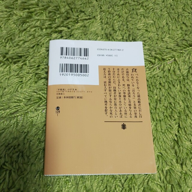 講談社(コウダンシャ)の「平穏死」のすすめ 口から食べられなくなったらどうしますか エンタメ/ホビーの本(その他)の商品写真