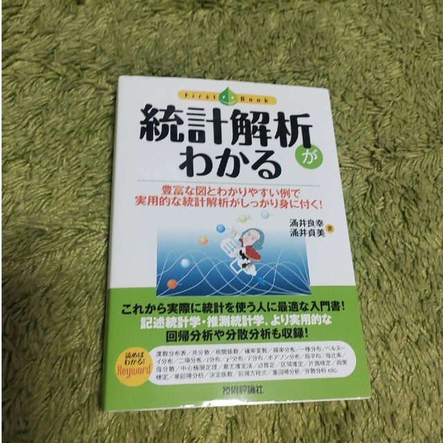 統計解析がわかる 豊富な図とわかりやすい例で実用的な統計解析がしっか エンタメ/ホビーの本(科学/技術)の商品写真