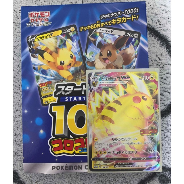 ポケモン(ポケモン)のポケモンカードゲーム　スタートデッキ100 コロコロコミックver. エンタメ/ホビーのトレーディングカード(Box/デッキ/パック)の商品写真