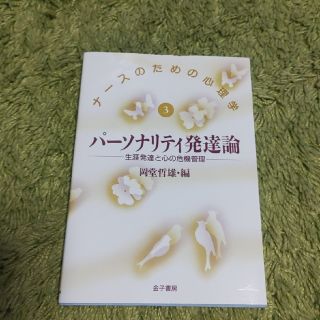 パ－ソナリティ発達論 生涯発達と心の危機管理(健康/医学)