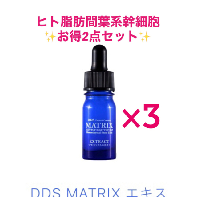 DDS マトリックス　エキス間葉系幹細胞培養上清　3本セット定価;16,500円