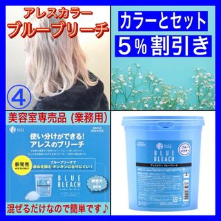 アレスカラー【ブルーブリーチ&ホワイトオキシ】　４セット（セミロング用)(カラーリング剤)