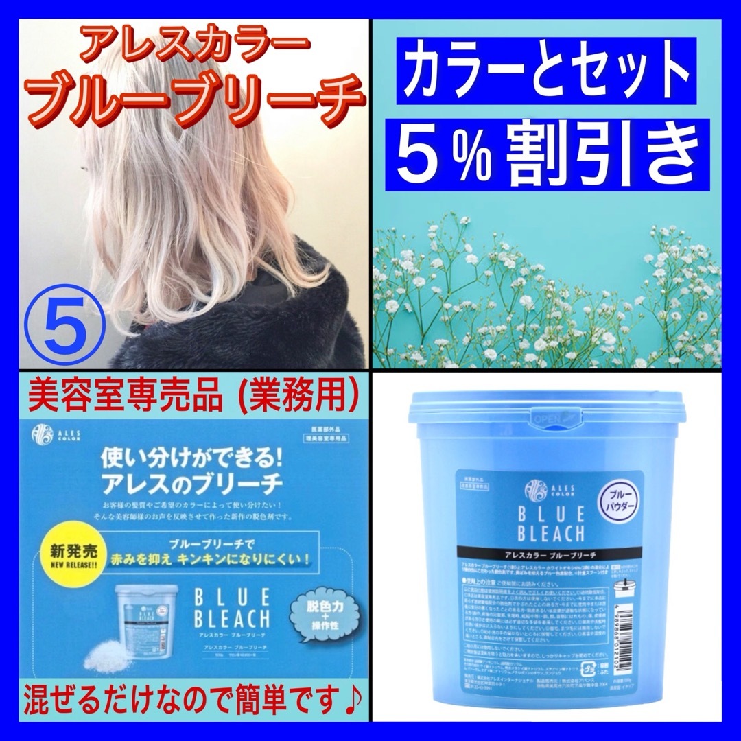 アレスカラー【ブルーブリーチ&ホワイトオキシ】　５セット（ロング用) コスメ/美容のヘアケア/スタイリング(カラーリング剤)の商品写真