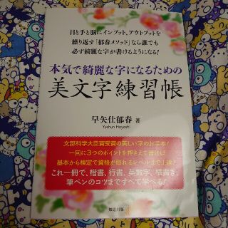 本気で綺麗な字になるための美文字練習帳(趣味/スポーツ/実用)