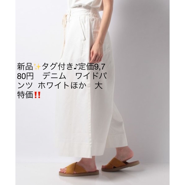 新品✨タグ付き♪定価9,780円デニム　ワイドパンツ  ホワイトほか　大特価‼️ レディースのパンツ(カジュアルパンツ)の商品写真