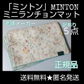 ミントン(MINTON)の【訳あり】老舗メーカー「ミントン」MINTON★ミニランチョンマット５点(1種)(テーブル用品)