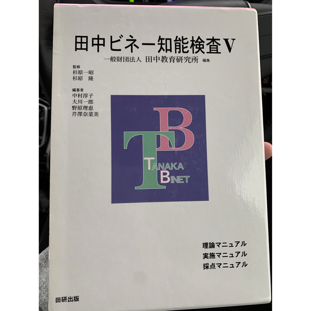 田中ビネー　v (3部)