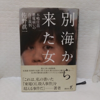 別海から来た女 木嶋佳苗悪魔祓いの百日裁判(文学/小説)