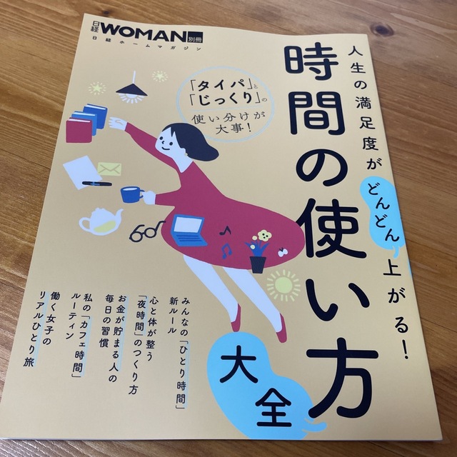 日経BP(ニッケイビーピー)の人生の満足度がどんどん上がる！時間の使い方大全 エンタメ/ホビーの本(住まい/暮らし/子育て)の商品写真