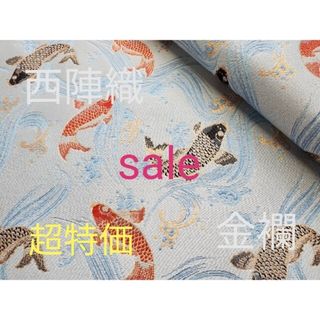 ニシジン(西陣)のsale！　西陣織　高級金襴生地　鯉　水色　KY-346-1(生地/糸)