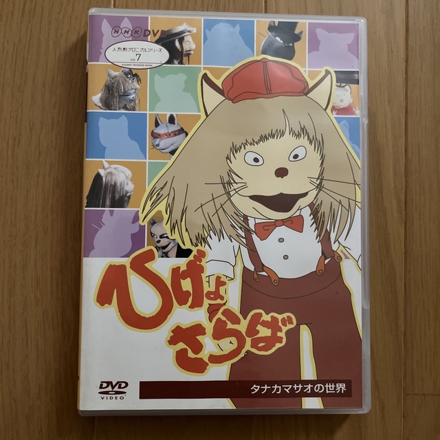 NHK人形劇クロニクル　ひげよさらば　DVD