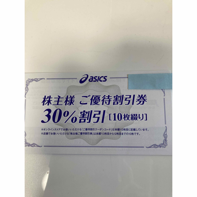 アシックス株主優待 30％割引券10枚＋オンラインクーポンコード